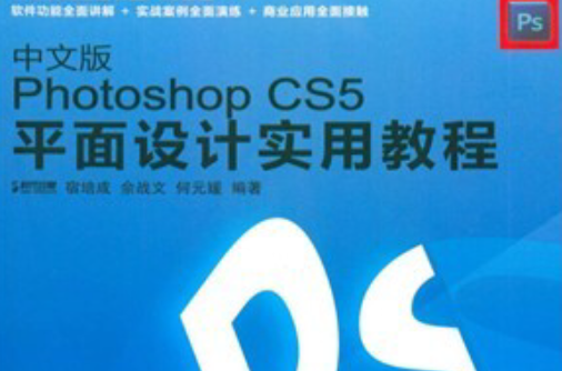 中文版Photoshop CS5平面設計實用教程