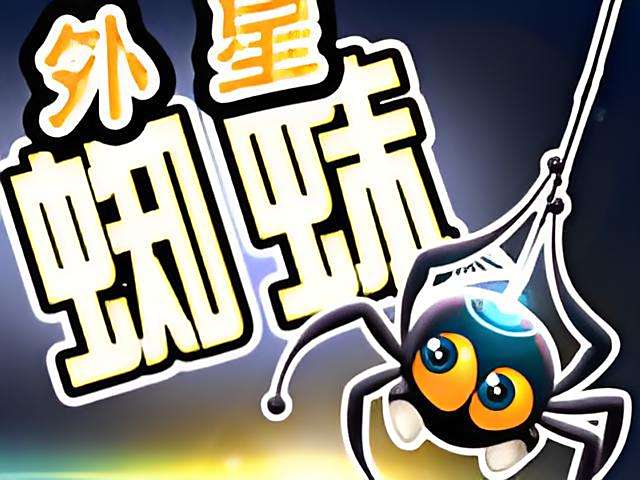 外星蛛蛛 外星蛛蛛
