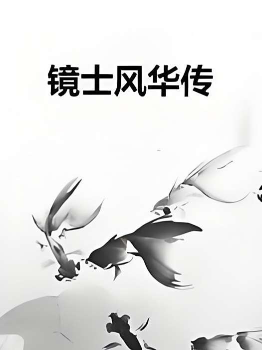 鏡士風華傳 鏡士風華傳