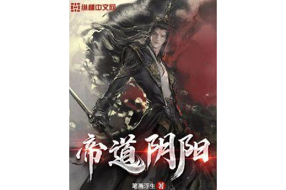 帝道陰陽 帝道陰陽