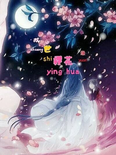 雙世櫻花緣 雙世櫻花緣
