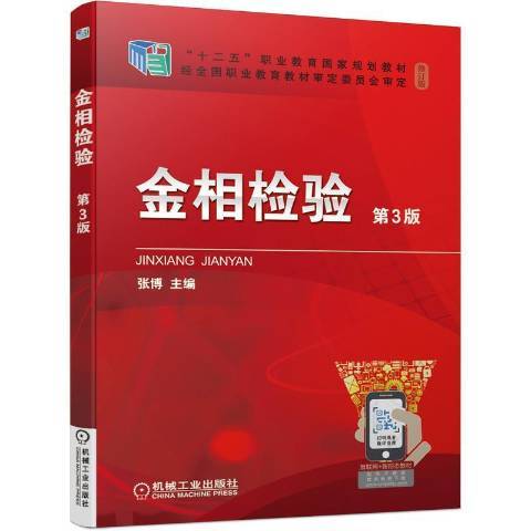 金相檢驗(2021年機械工業出版社出版的圖書) 金相檢驗(2021年機械工業出版社出版的圖書)