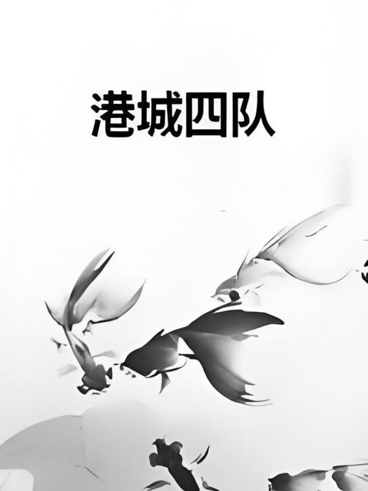 港城四隊 港城四隊