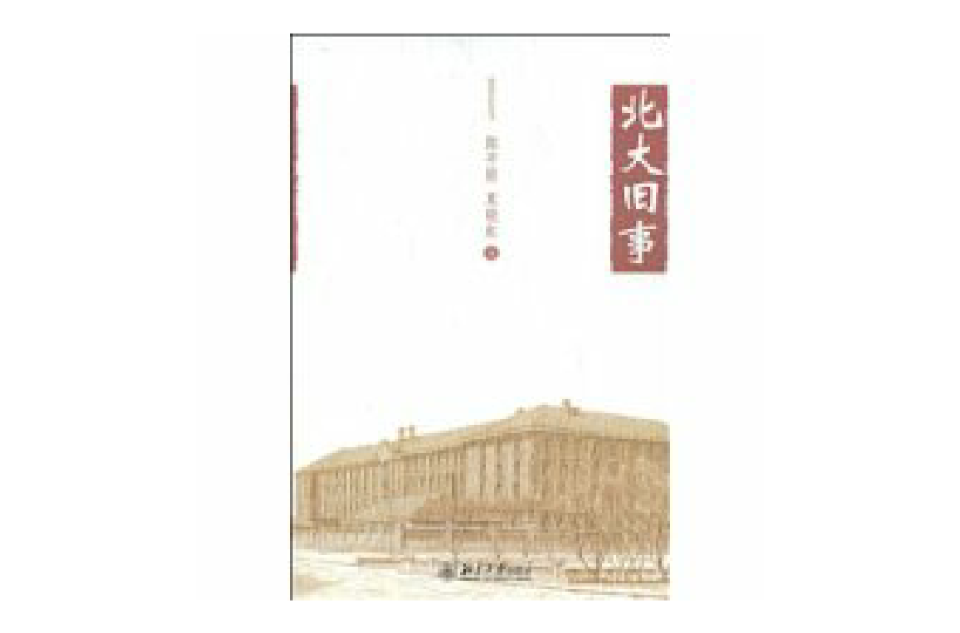 北大舊事(北京大學出版社2009年版圖書)
