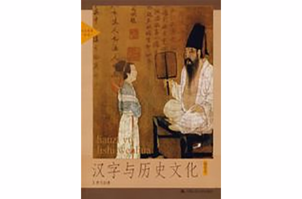 漢字與歷史文化