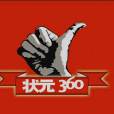 狀元360 狀元360
