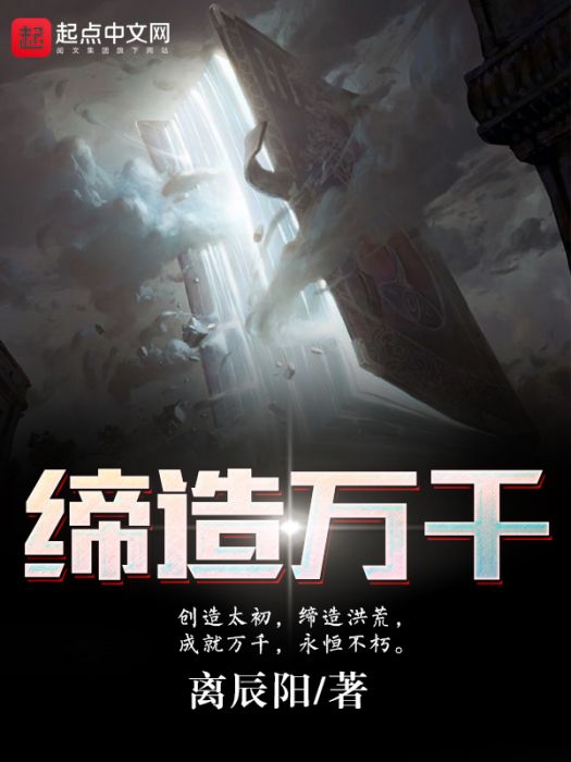 締造萬千 締造萬千