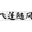 飛蓬隨風