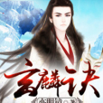 玄麟訣 玄麟訣