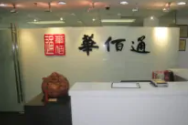 華佰通 華佰通