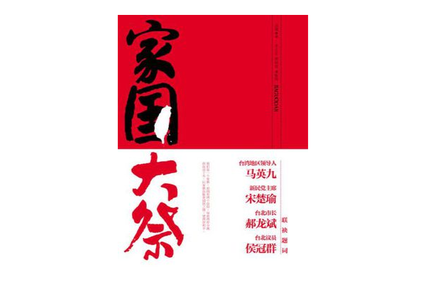 家國大祭 家國大祭