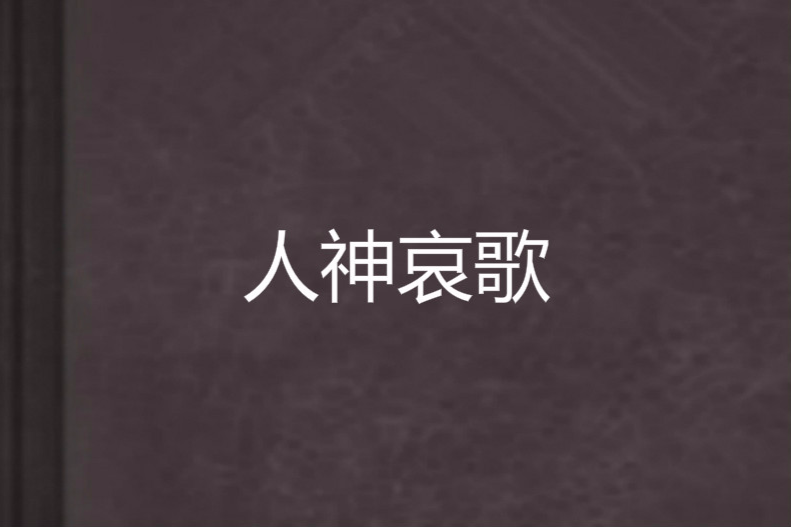 人神哀歌 人神哀歌