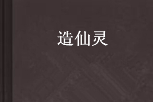 造仙靈 造仙靈