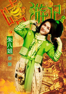 嘻遊記(2010年鐘少雄執導喜劇片)