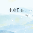 末途你在