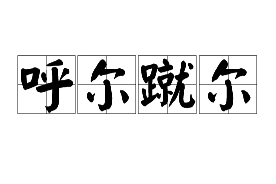 呼爾蹴爾 呼爾蹴爾
