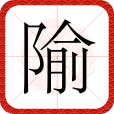 隃 隃