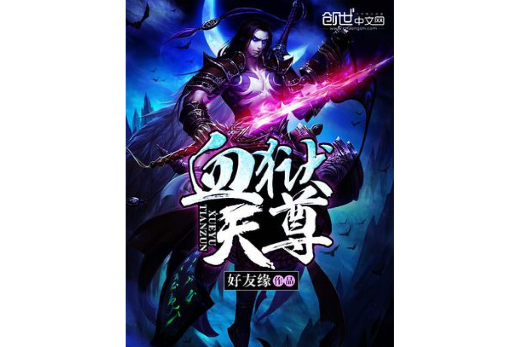 血獄天尊 血獄天尊