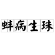 蚌病生珠 蚌病生珠
