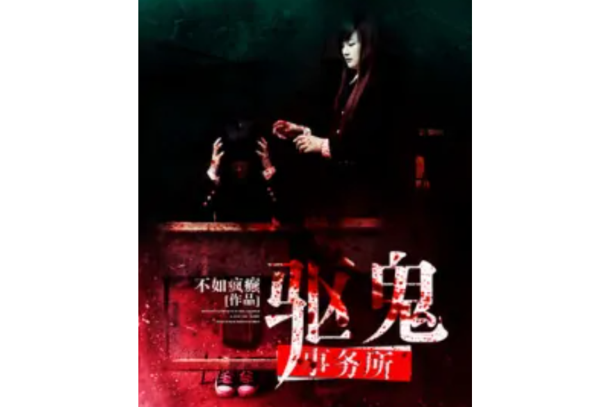 驅鬼事務所 驅鬼事務所