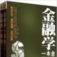 金融學一本全 金融學一本全