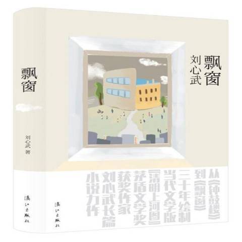 飄窗(2019年灕江出版社出版的圖書) 飄窗(2019年灕江出版社出版的圖書)