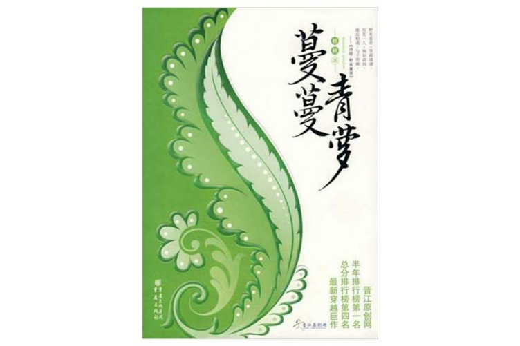 蔓蔓青蘿(楚黛汐藍演唱的歌曲) 蔓蔓青蘿(楚黛汐藍演唱的歌曲)