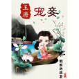 王府寵妾(假面的盛宴創作的愛情類網路小說) 王府寵妾(假面的盛宴創作的愛情類網路小說)