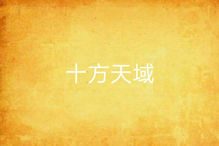 十方天域 十方天域