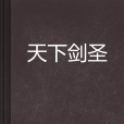 天下劍聖 天下劍聖