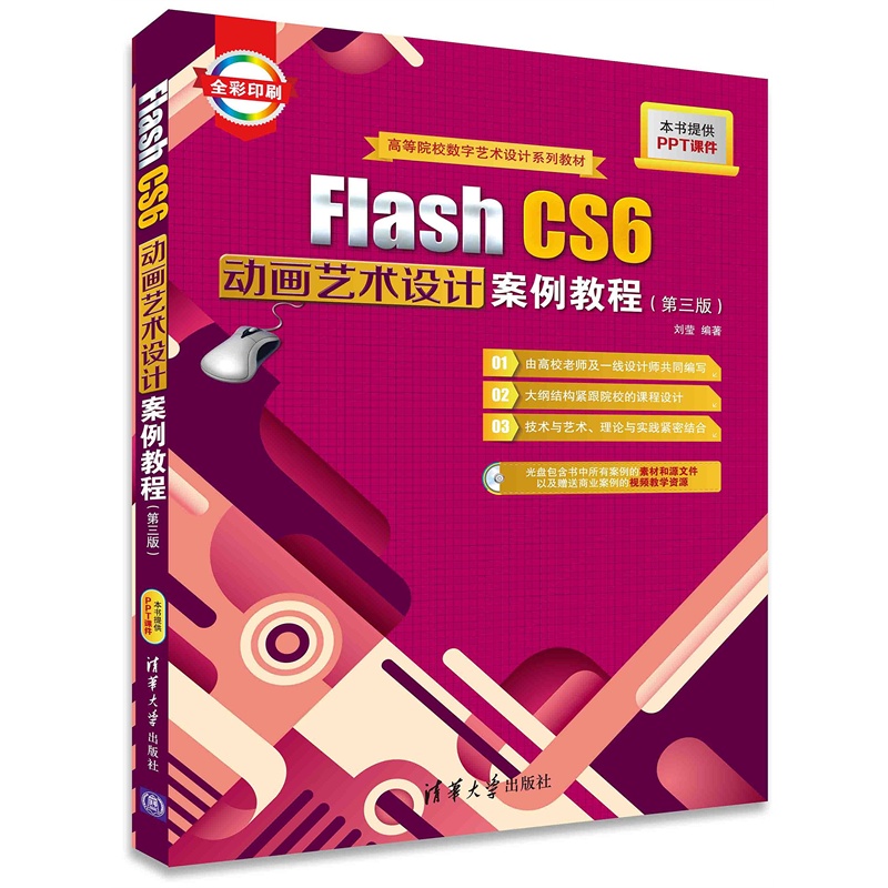 Flash CS6動畫藝術設計案例教程（第三版）