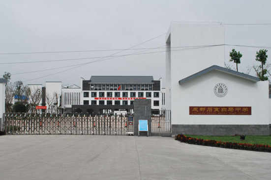 白馬中學(荊州市江陵縣白馬中學) 白馬中學(荊州市江陵縣白馬中學)