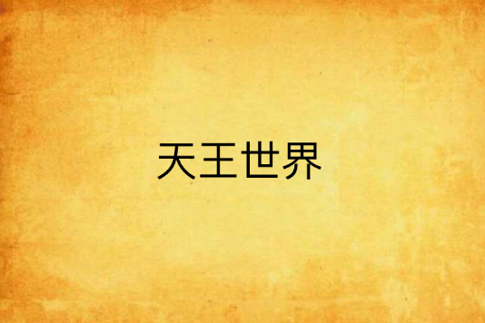 天王世界 天王世界