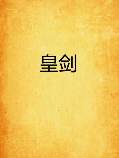 皇劍
