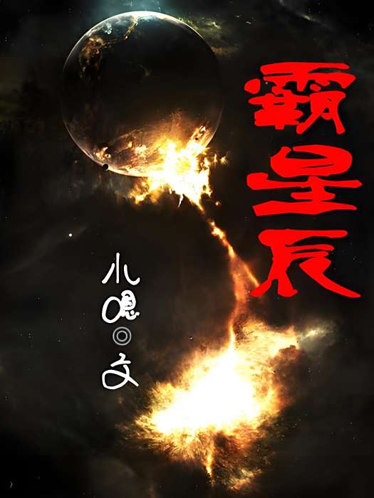霸星辰