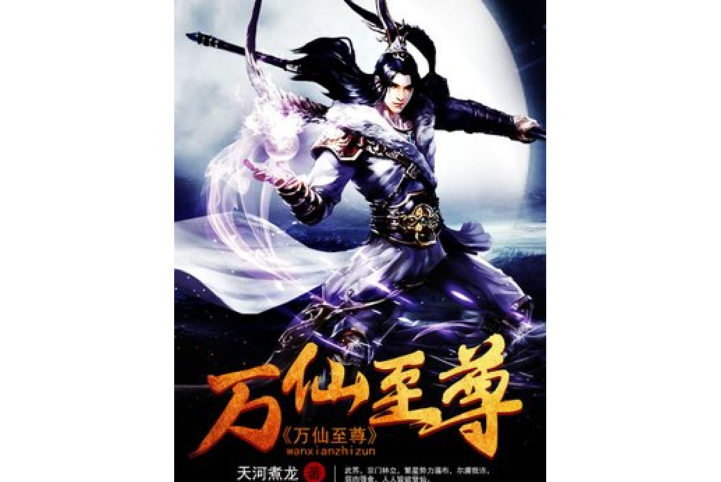 萬仙至尊(天河煮龍所著小說) 萬仙至尊(天河煮龍所著小說)