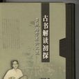 古書解讀初探 古書解讀初探