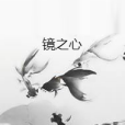 鏡之心 鏡之心