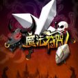 魔法符咒 魔法符咒