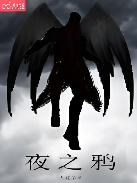 夜之鴉 夜之鴉
