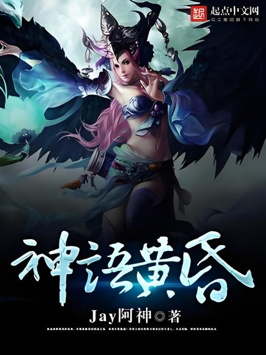 神語黃昏 神語黃昏