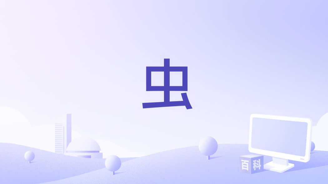 蟲(2025年平波亘執導的電影)