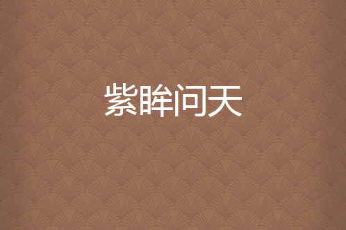 紫眸問天 紫眸問天