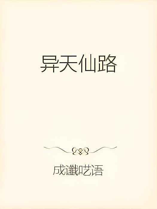 異天仙路 異天仙路