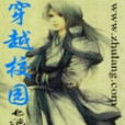 穿越校園 穿越校園