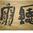 聽雨(初國卿作散文) 聽雨(初國卿作散文)