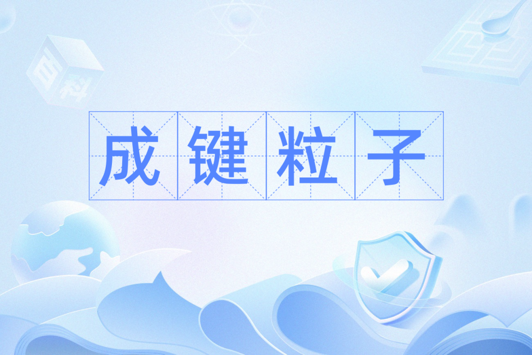 成鍵粒子 成鍵粒子