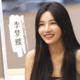 李夢蝶(《半熟戀人第三季》嘉賓) 李夢蝶(《半熟戀人第三季》嘉賓)