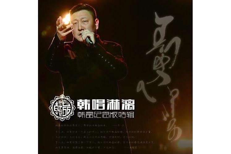 義薄雲天(韓磊演唱的歌曲) 義薄雲天(韓磊演唱的歌曲)