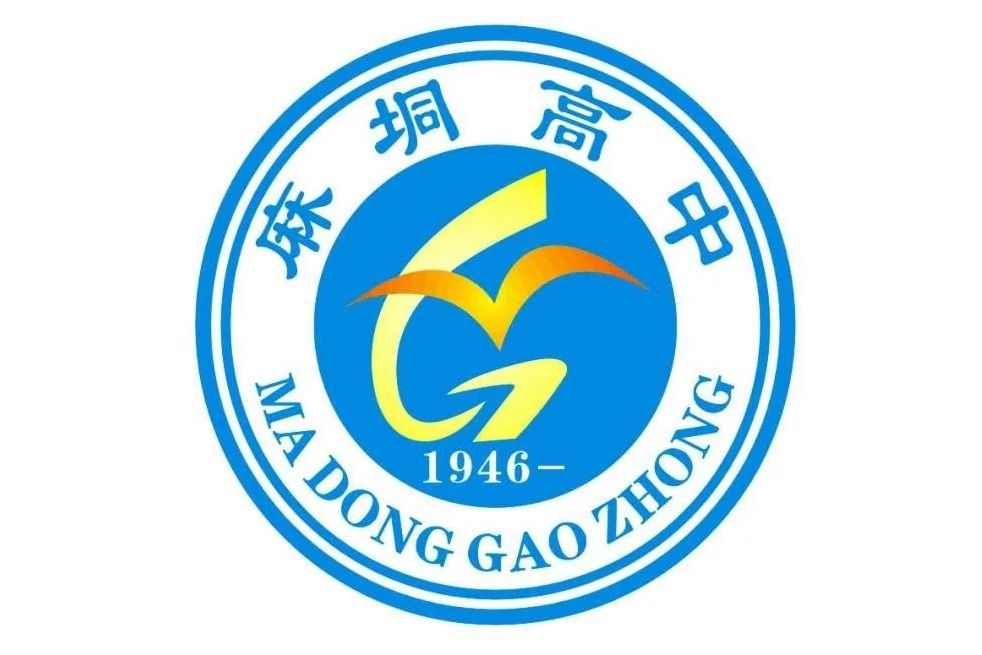 麻垌中學 麻垌中學